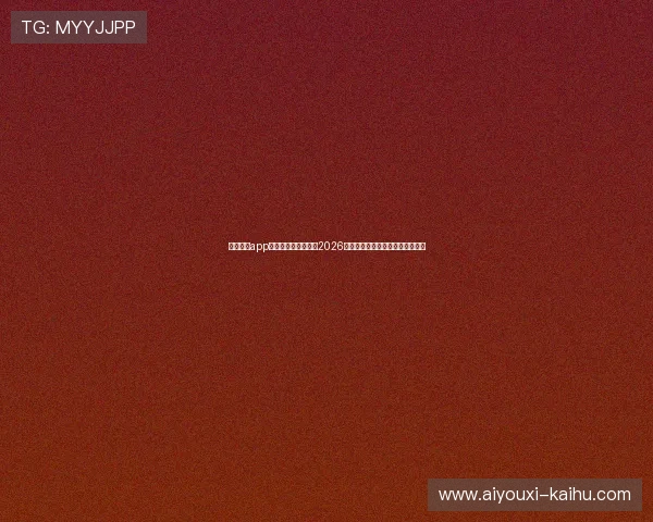 新爱体育app下载带你全方位了解2026年世界杯热门赛事和明星球员表现