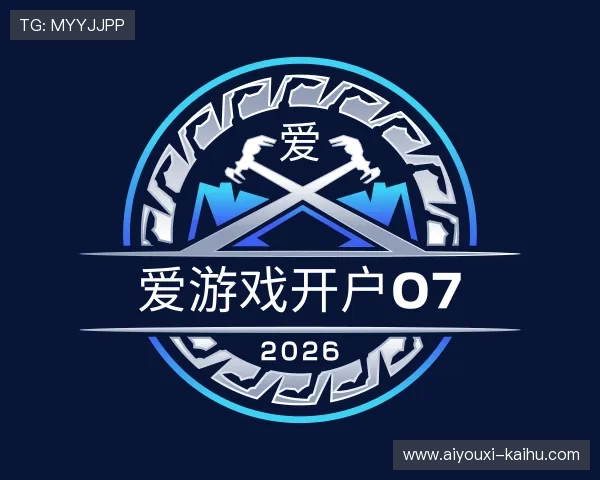 知道爱游戏开户07